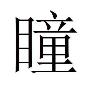 “瞳”是什么意思？