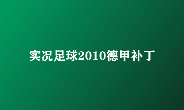 实况足球2010德甲补丁