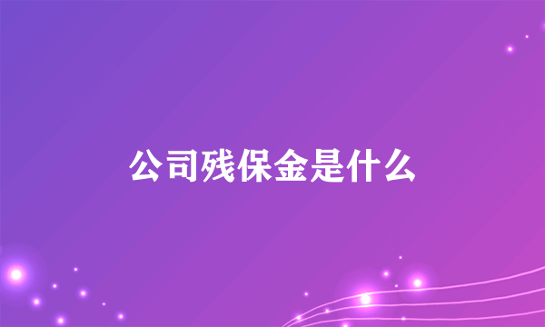 公司残保金是什么