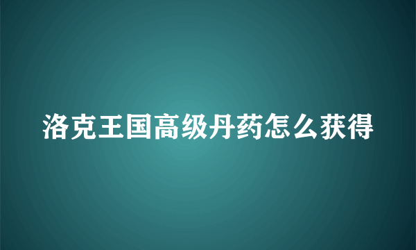 洛克王国高级丹药怎么获得