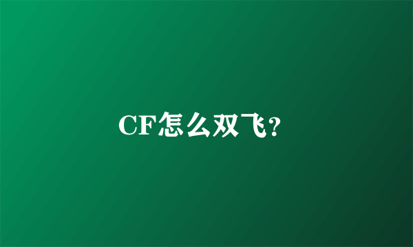 CF怎么双飞？