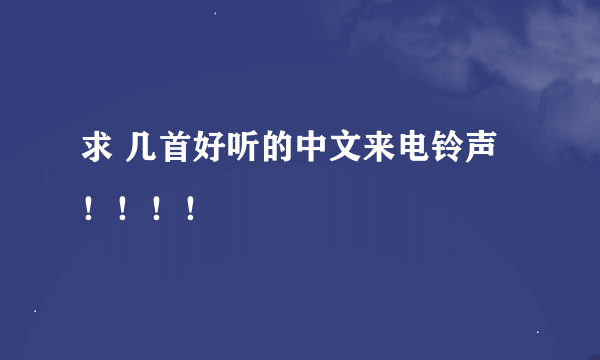 求 几首好听的中文来电铃声 ！！！！