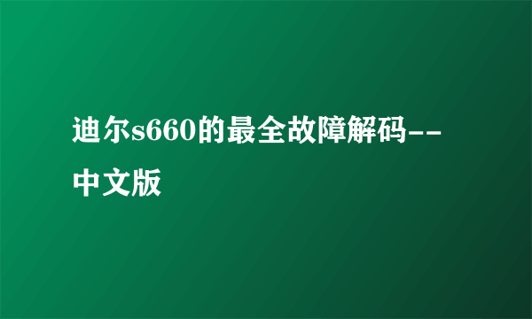 迪尔s660的最全故障解码--中文版