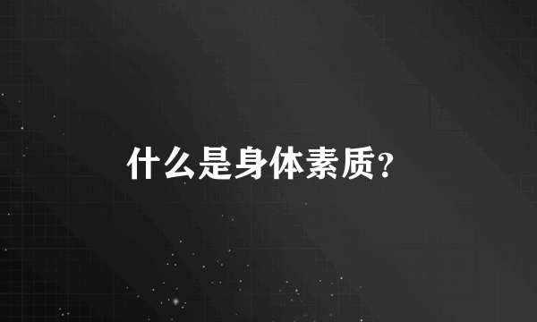 什么是身体素质？