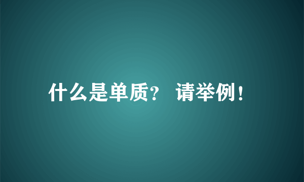 什么是单质？ 请举例！