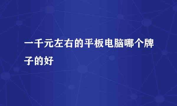 一千元左右的平板电脑哪个牌子的好