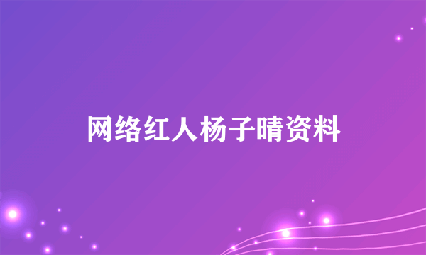 网络红人杨子晴资料