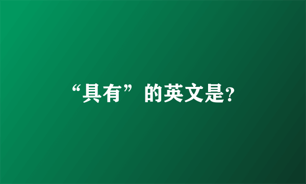 “具有”的英文是？