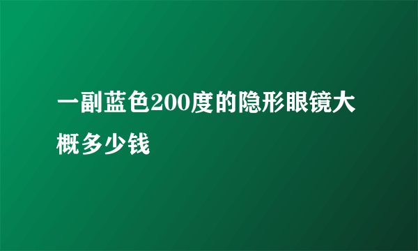 一副蓝色200度的隐形眼镜大概多少钱