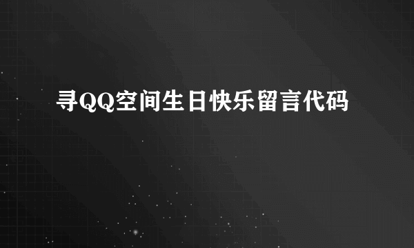 寻QQ空间生日快乐留言代码