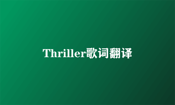 Thriller歌词翻译