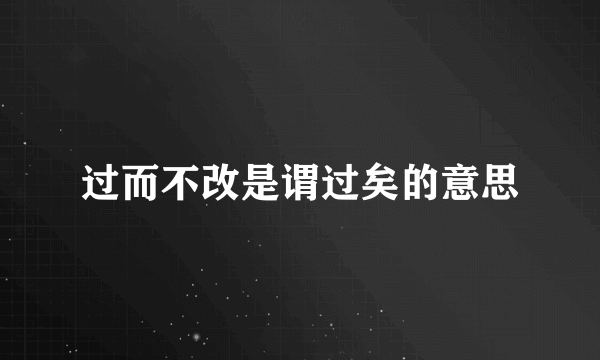 过而不改是谓过矣的意思