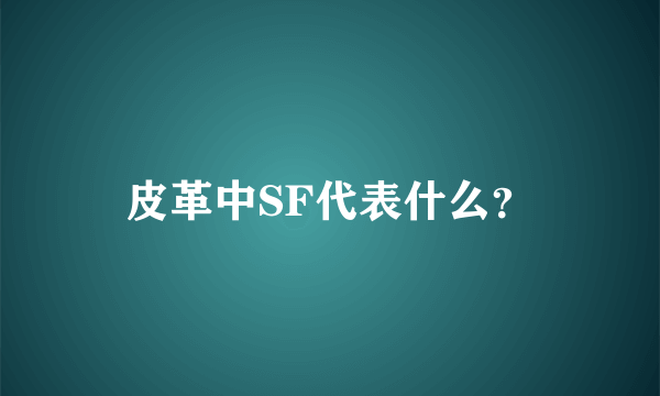 皮革中SF代表什么？