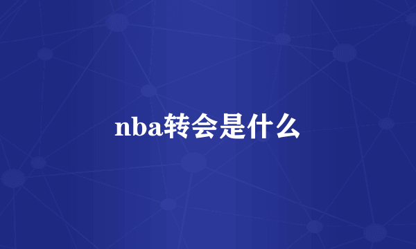 nba转会是什么