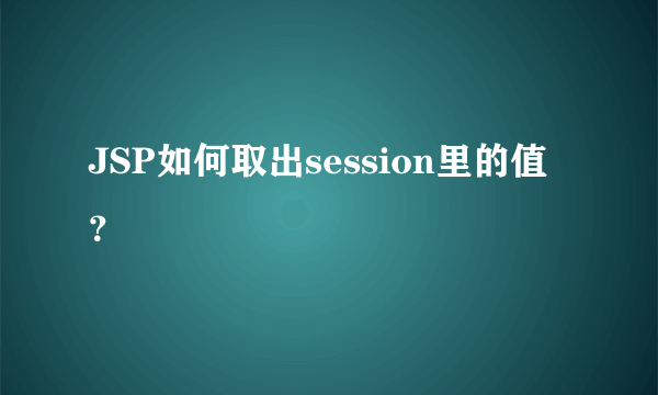 JSP如何取出session里的值？