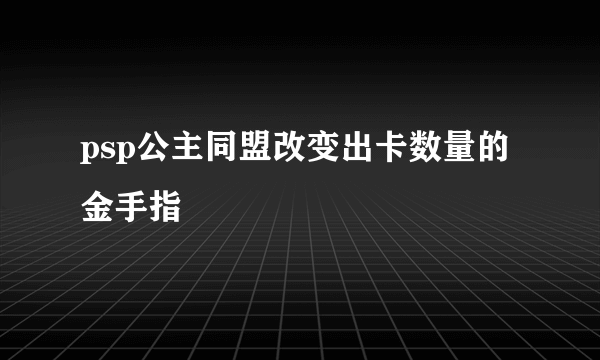 psp公主同盟改变出卡数量的金手指