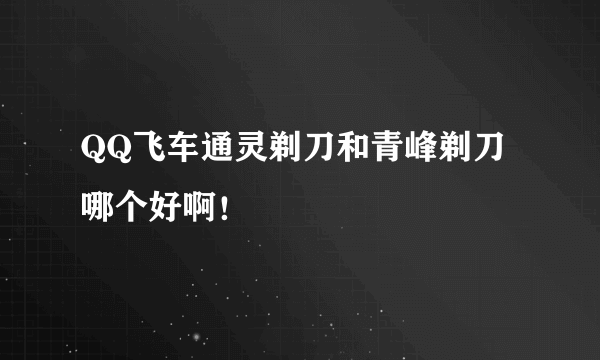 QQ飞车通灵剃刀和青峰剃刀哪个好啊！