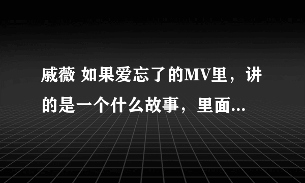 戚薇 如果爱忘了的MV里，讲的是一个什么故事，里面的两个女是不是同性恋？