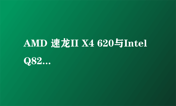 AMD 速龙II X4 620与Intel Q8200比较