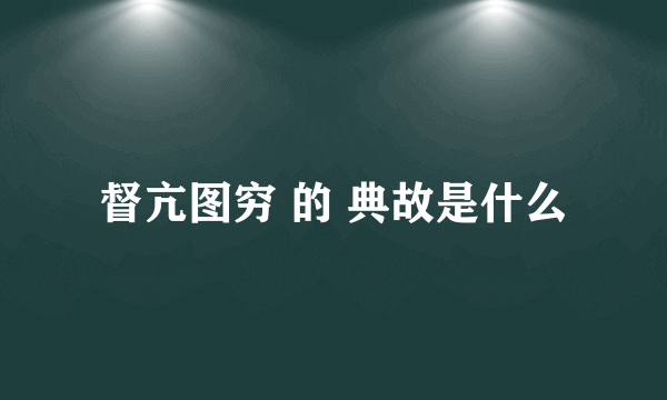 督亢图穷 的 典故是什么