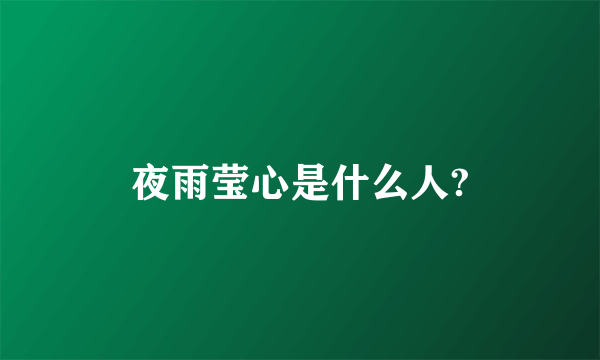 夜雨莹心是什么人?