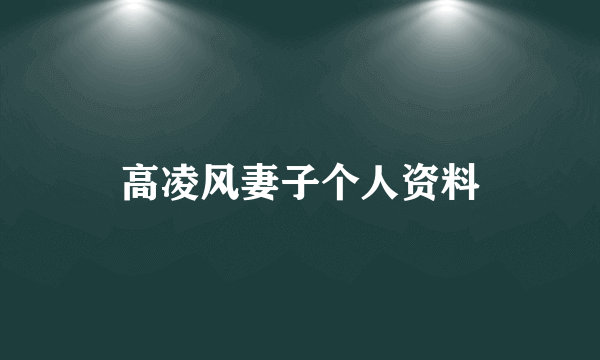 高凌风妻子个人资料