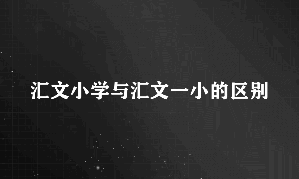 汇文小学与汇文一小的区别