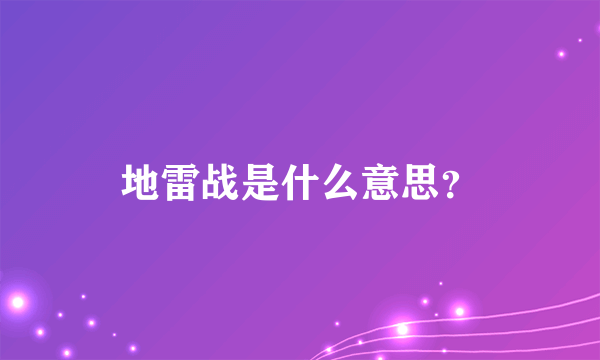 地雷战是什么意思？