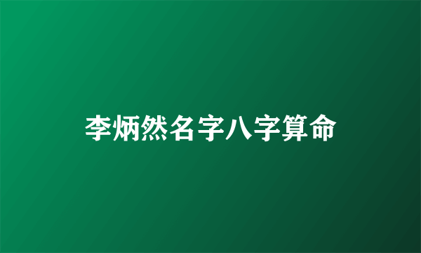 李炳然名字八字算命