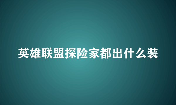 英雄联盟探险家都出什么装