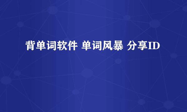 背单词软件 单词风暴 分享ID