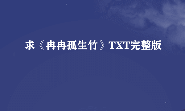 求《冉冉孤生竹》TXT完整版