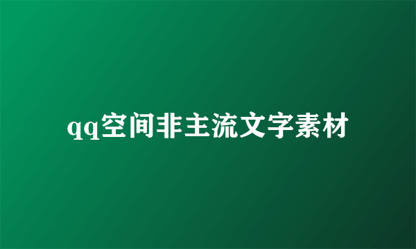 qq空间非主流文字素材