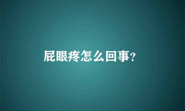 屁眼疼怎么回事？