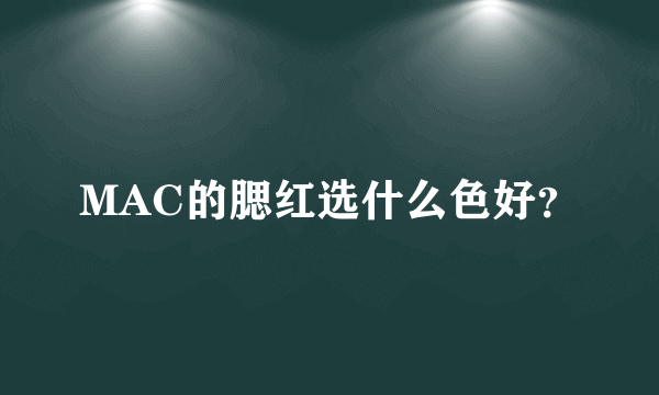 MAC的腮红选什么色好？