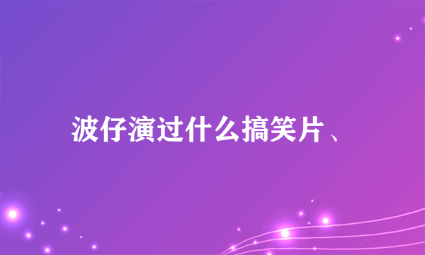 波仔演过什么搞笑片、