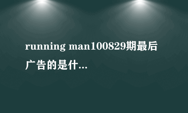 running man100829期最后广告的是什么综艺节目