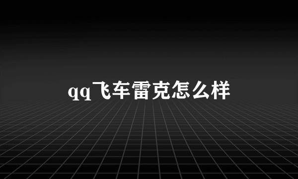 qq飞车雷克怎么样