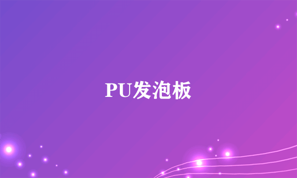 PU发泡板