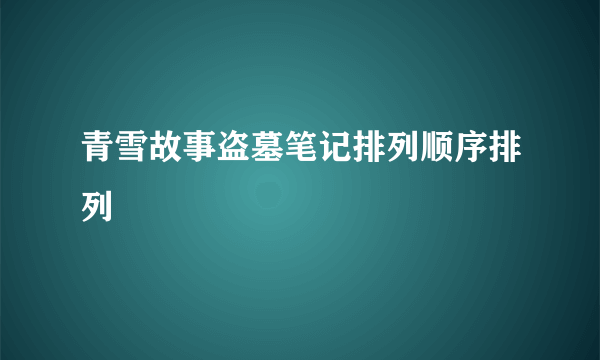 青雪故事盗墓笔记排列顺序排列