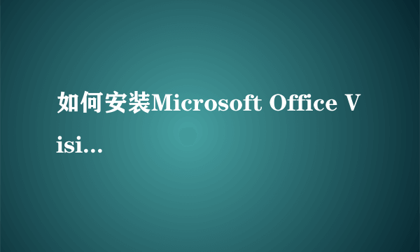 如何安装Microsoft Office Visio 2003