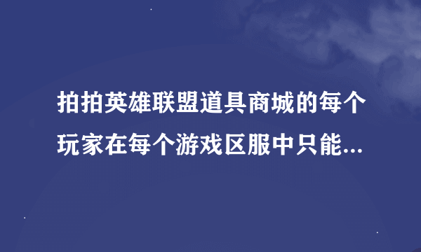 拍拍英雄联盟道具商城的每个玩家在每个游戏区服中只能购买任意一款礼包，购买后无法更换或退款 是什么意思