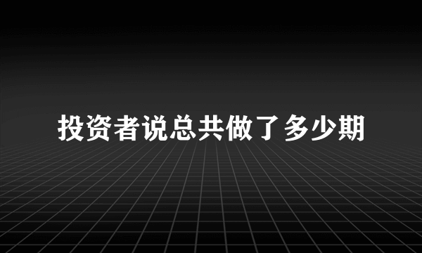 投资者说总共做了多少期