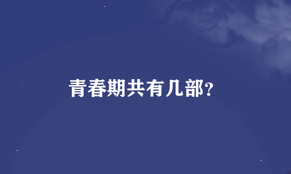 青春期共有几部？