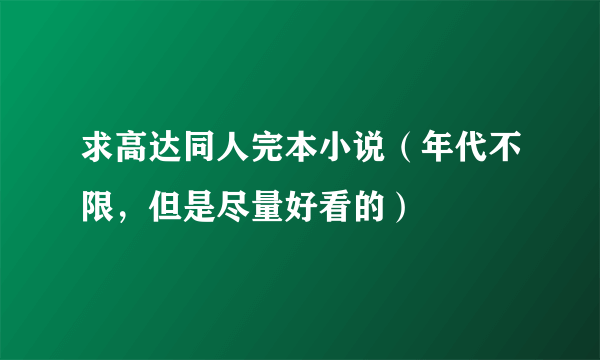 求高达同人完本小说（年代不限，但是尽量好看的）