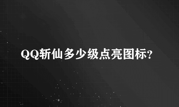 QQ斩仙多少级点亮图标？