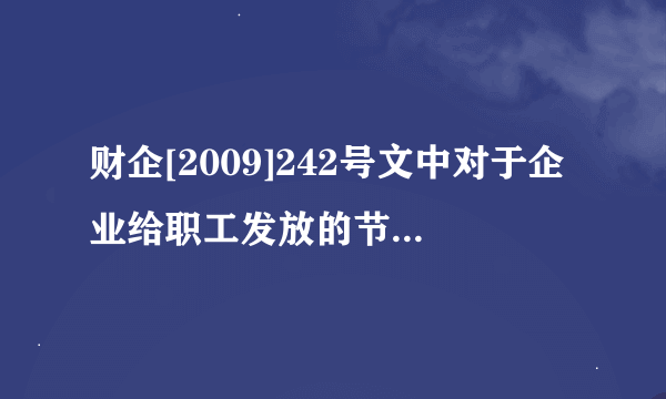 财企[2009]242号文中对于企业给职工发放的节日补助，此处的节日补助如为实物是进工资还是进福利费？