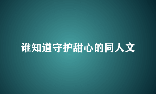 谁知道守护甜心的同人文