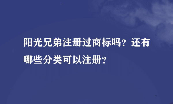 阳光兄弟注册过商标吗？还有哪些分类可以注册？