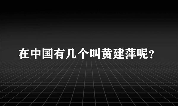 在中国有几个叫黄建萍呢？